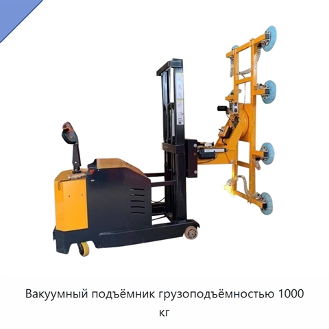 Вакуумный подъёмник грузоподъёмностью 1000 кг