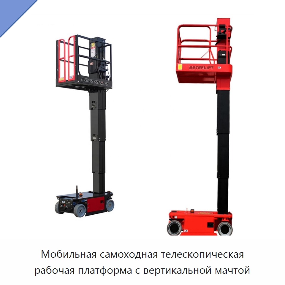Мобильная самоходная телескопическая рабочая платформа с вертикальной мачтой — Электротали