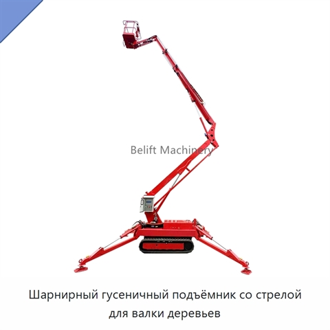 Шарнирный гусеничный подъёмник со стрелой для валки деревьев