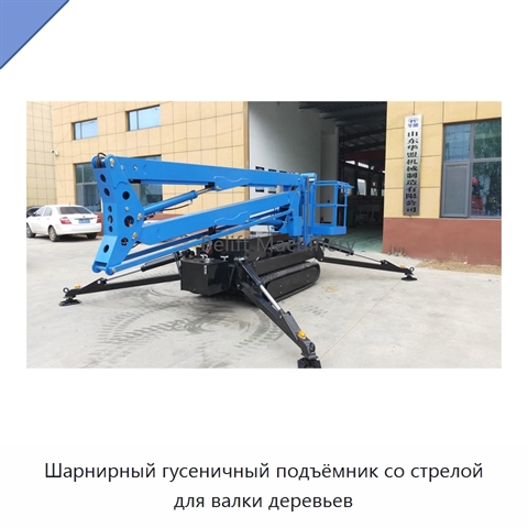Шарнирный гусеничный подъёмник со стрелой для валки деревьев