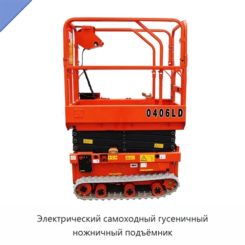 Электрический самоходный гусеничный ножничный подъёмник