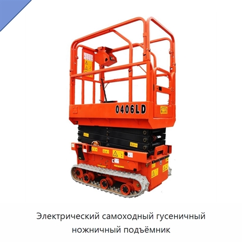 Электрический самоходный гусеничный ножничный подъёмник