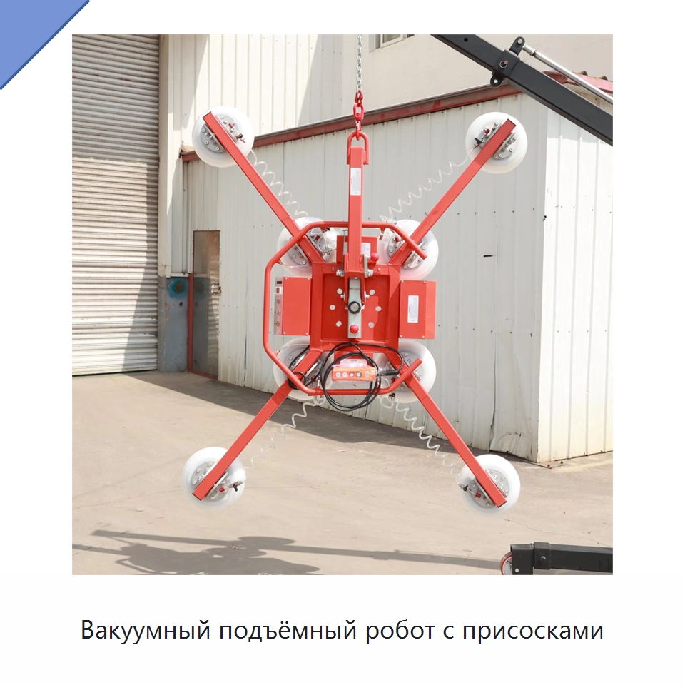 Вакуумный подъёмный робот с присосками — Вакуумные грузозахваты