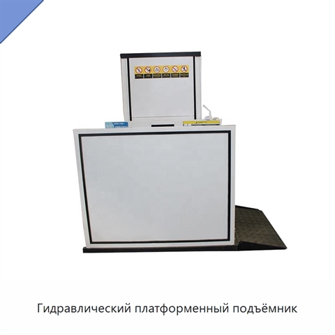 Гидравлический платформенный подъёмник