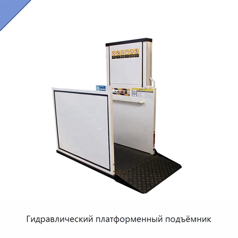 Гидравлический платформенный подъёмник