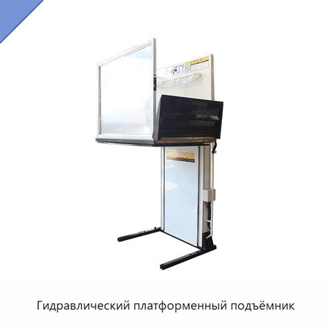 Гидравлический платформенный подъёмник