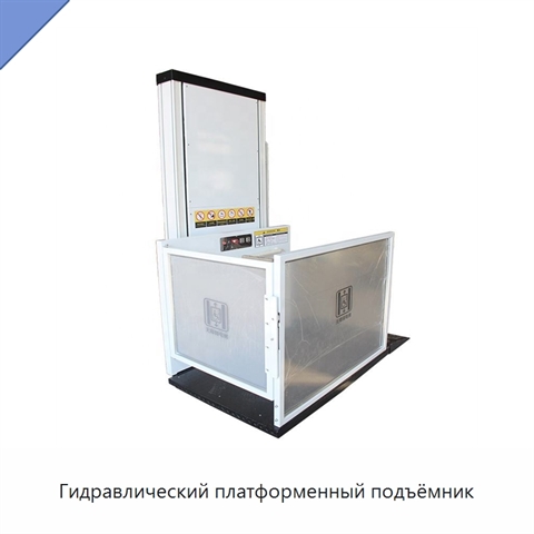 Гидравлический платформенный подъёмник