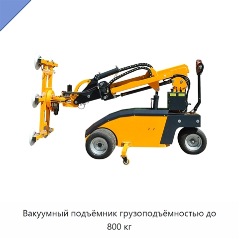 Вакуумный подъёмник грузоподъёмностью до 800 кг