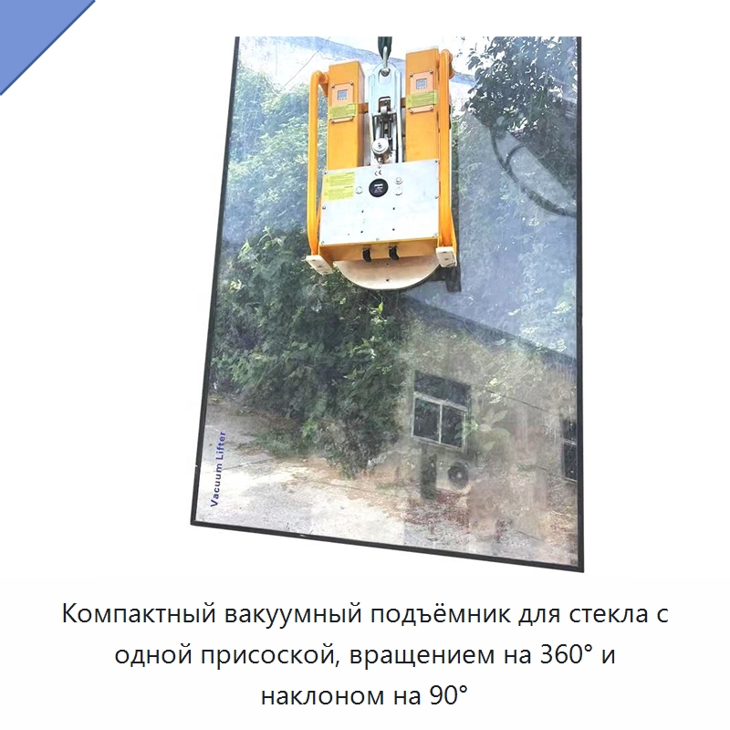 Компактный вакуумный подъёмник для стекла с одной присоской, вращением на 360° и наклоном на 90° — Вакуумные грузозахваты