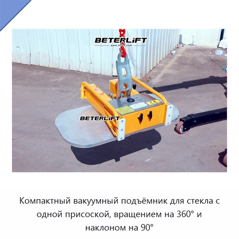 Компактный вакуумный подъёмник для стекла с одной присоской, вращением на 360° и наклоном на 90°