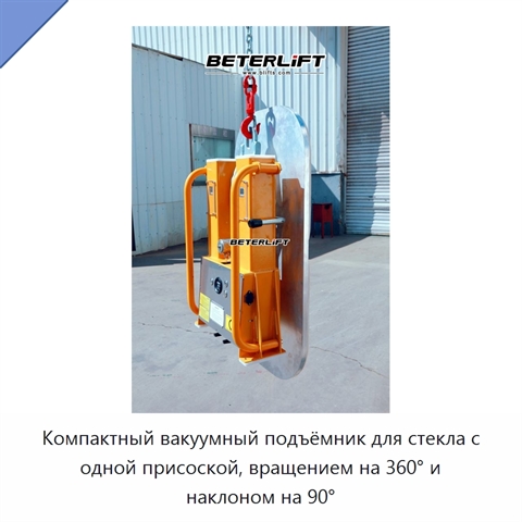 Компактный вакуумный подъёмник для стекла с одной присоской, вращением на 360° и наклоном на 90°