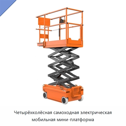 Четырёхколёсная самоходная электрическая мобильная мини-платформа