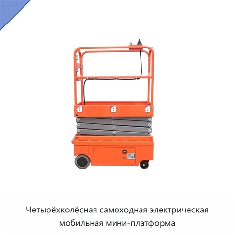 Четырёхколёсная самоходная электрическая мобильная мини-платформа