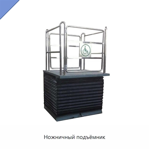 Ножничный подъёмник