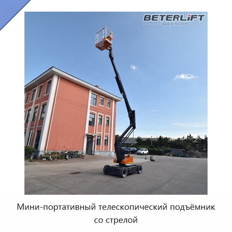 Мини-портативный телескопический подъёмник со стрелой