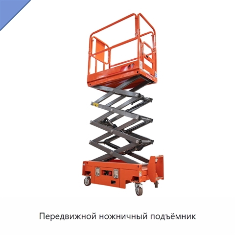 Передвижной ножничный подъёмник