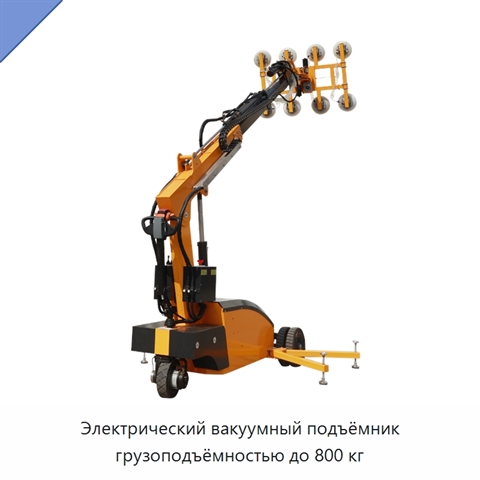 Электрический вакуумный подъёмник грузоподъёмностью до 800 кг