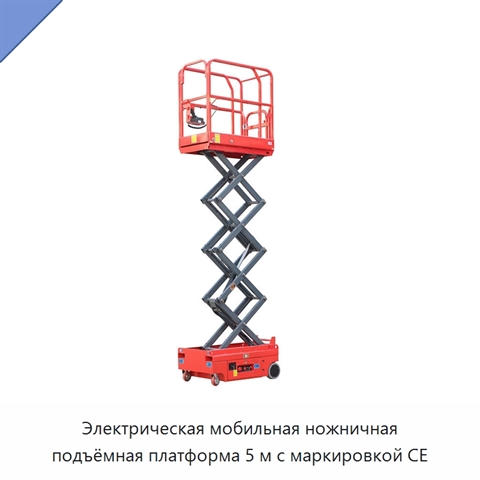 Электрическая мобильная ножничная подъёмная платформа 5 м с маркировкой CE