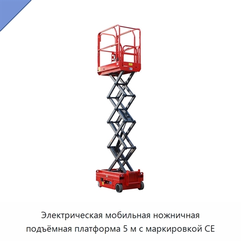 Электрическая мобильная ножничная подъёмная платформа 5 м с маркировкой CE