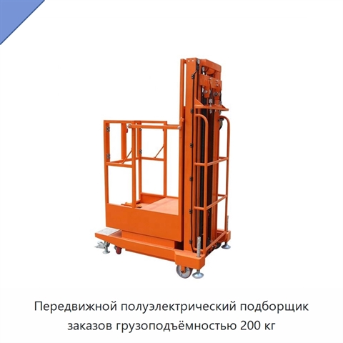 Передвижной полуэлектрический подборщик заказов грузоподъёмностью 200 кг
