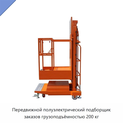 Передвижной полуэлектрический подборщик заказов грузоподъёмностью 200 кг