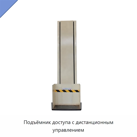 Подъёмник доступа с дистанционным управлением