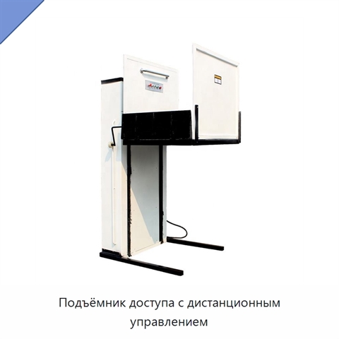 Подъёмник доступа с дистанционным управлением