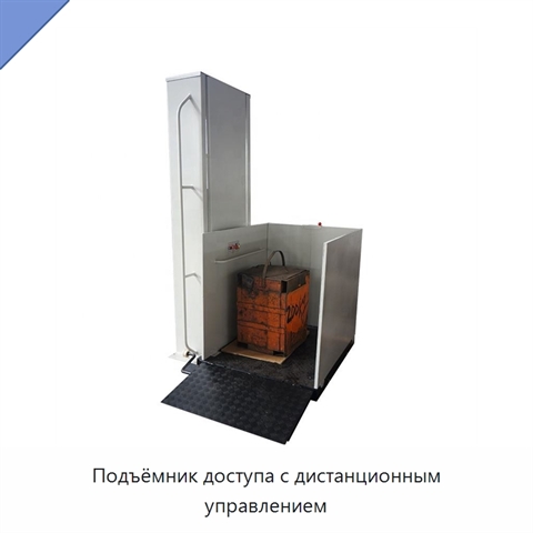 Подъёмник доступа с дистанционным управлением