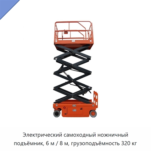Электрический самоходный ножничный подъёмник, 6 м / 8 м, грузоподъёмность 320 кг