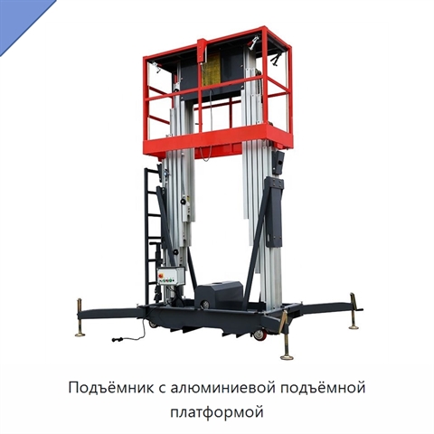 Подъёмник с алюминиевой подъёмной платформой