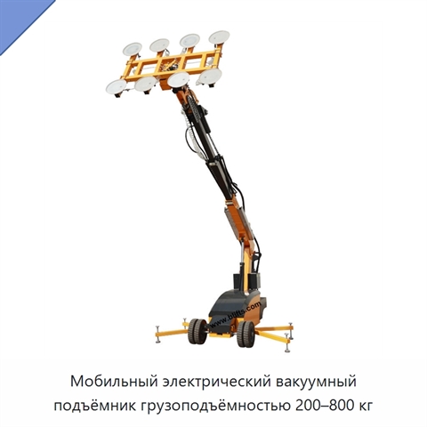 Мобильный электрический вакуумный подъёмник грузоподъёмностью 200–800 кг