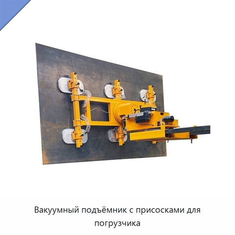 Вакуумный подъёмник с присосками для погрузчика