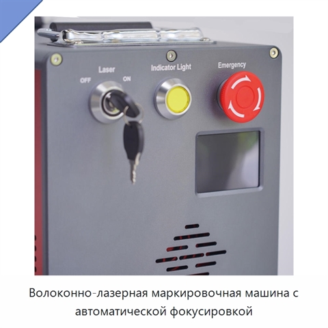 Волоконно-лазерная маркировочная машина с автоматической фокусировкой