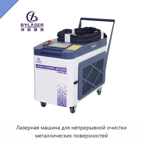 Лазерная машина для непрерывной очистки металлических поверхностей
