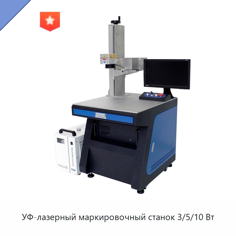 УФ-лазерный маркировочный станок 3/5/10 Вт — Лазерные маркировочные станки