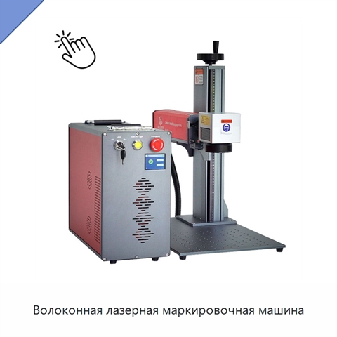 Волоконная лазерная маркировочная машина