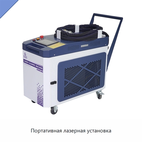 Портативная лазерная установка