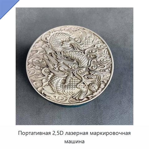 Портативная 2,5D лазерная маркировочная машина