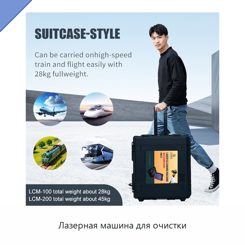 Лазерная машина для очистки — Установки лазерной очистки