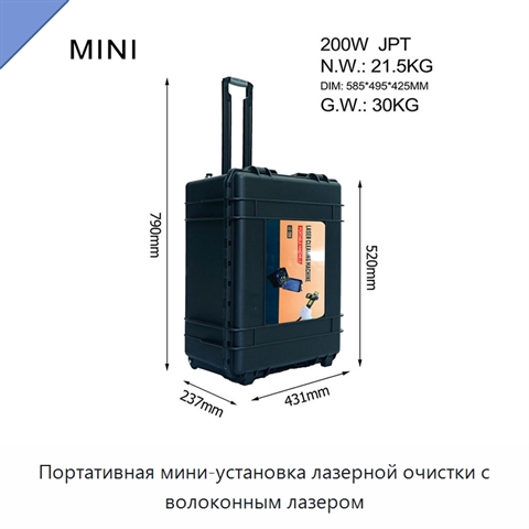 Портативная мини-установка лазерной очистки с волоконным лазером