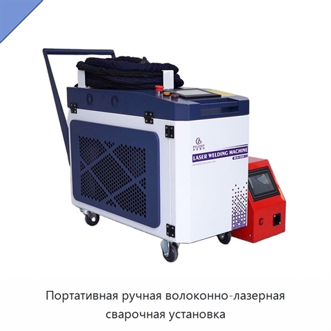 Портативная ручная волоконно-лазерная сварочная установка
