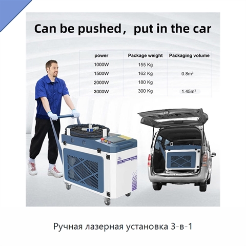 Ручная лазерная установка 3-в-1