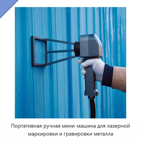 Портативная ручная мини-машина для лазерной маркировки и гравировки металла