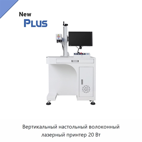 Вертикальный настольный волоконный лазерный принтер 20 Вт
