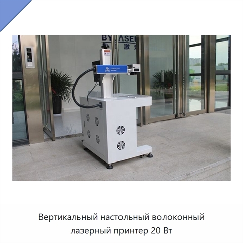 Вертикальный настольный волоконный лазерный принтер 20 Вт