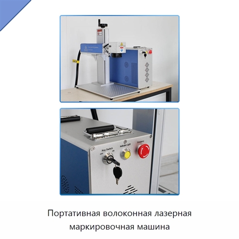 Портативная волоконная лазерная маркировочная машина