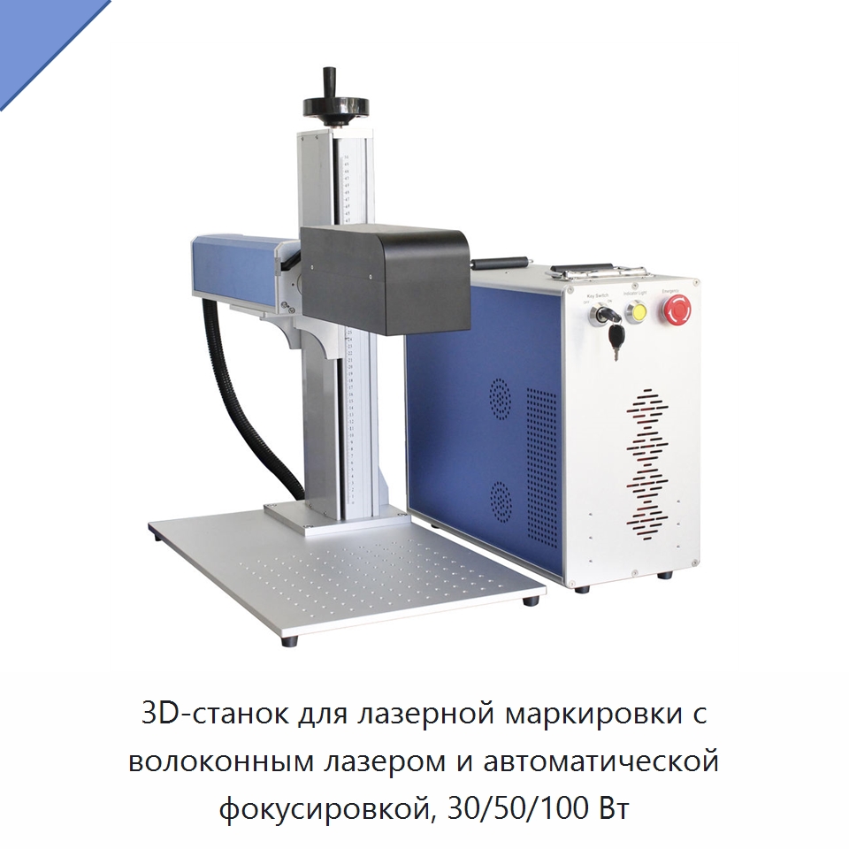 3D-станок для лазерной маркировки с волоконным лазером и автоматической фокусировкой, 30/50/100 Вт — Лазерные маркировочные станки