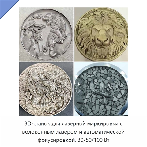 3D-станок для лазерной маркировки с волоконным лазером и автоматической фокусировкой, 30/50/100 Вт