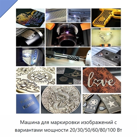 Машина для маркировки изображений с вариантами мощности 20/30/50/60/80/100 Вт