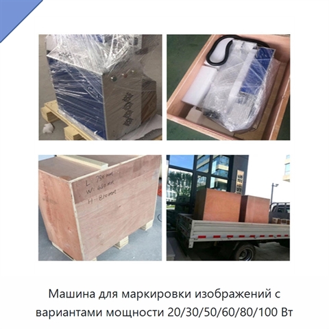 Машина для маркировки изображений с вариантами мощности 20/30/50/60/80/100 Вт